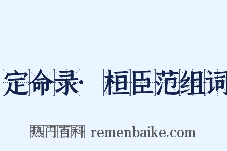 定命录·桓臣范组词是什么意思的图片